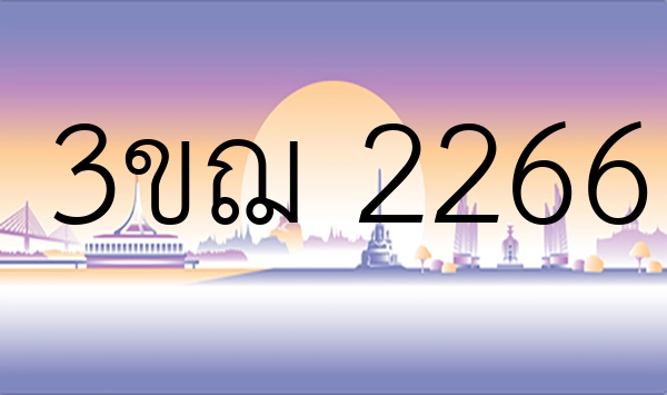 3ขฌ 2266